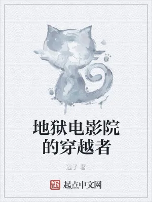 《地狱电影院的穿越者》小说封面