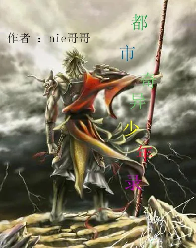 《都市奇异少年录》小说封面