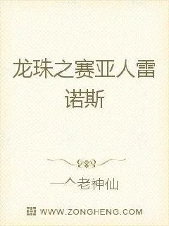 《龙珠之赛亚人雷诺斯》小说封面