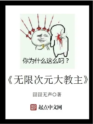 《无限次元大教主》小说封面