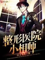 《整形医院小相师》小说封面