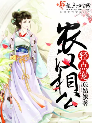 《农汉相公，轻点宠！》小说封面