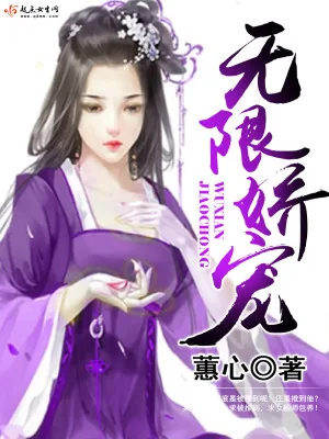 《无限娇宠》小说封面