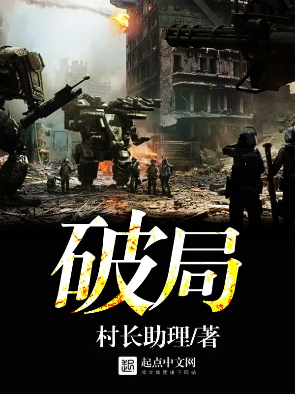 《破局》小说封面