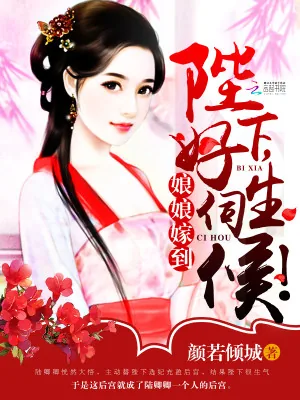《娘娘嫁到：陛下，好生伺候！》小说封面