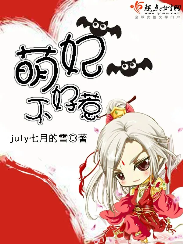 《萌妃,不好惹!》小说封面