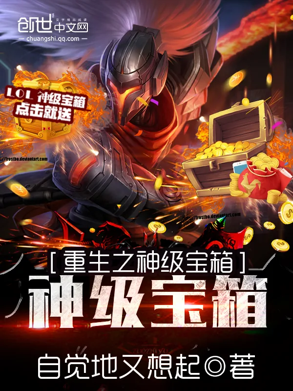 《重生之神级宝箱系统》小说封面