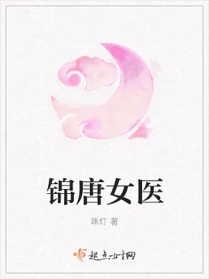 《锦唐女医》小说封面
