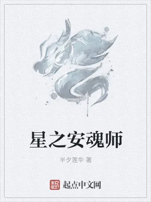 《星之安魂师》小说封面