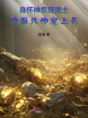 《身怀神农穿废土，冷面元帅宠上天》小说封面