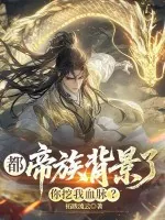 《都帝族背景了，你挖我血脉？》小说封面