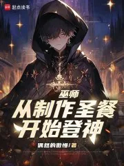 《巫师：从制作圣餐开始登神》小说封面