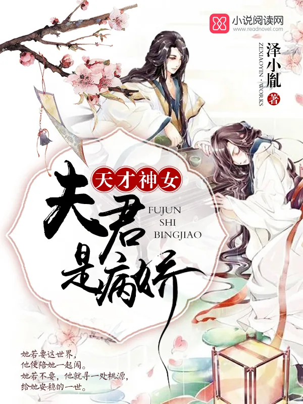 《天才神女：夫君是病娇》小说封面