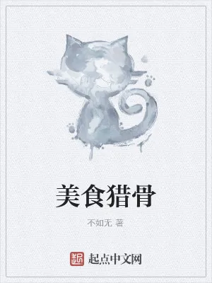 《美食猎骨》小说封面