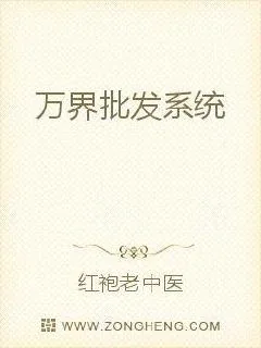 《万界批发系统》小说封面