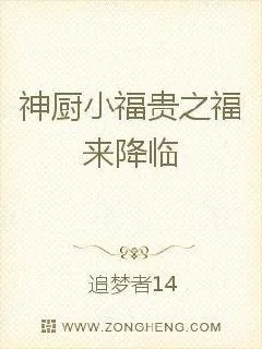 《神厨小福贵之福来降临》小说封面