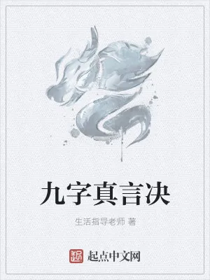 《九字真言决》小说封面