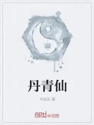 《丹青仙》小说封面