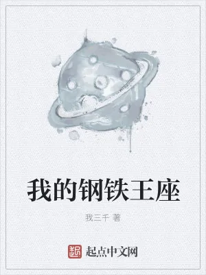 《我的钢铁王座》小说封面