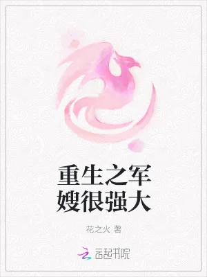 《重生之军嫂很强大》小说封面