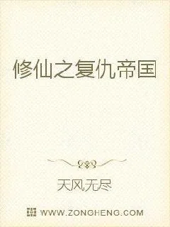 《修仙之复仇帝国》小说封面