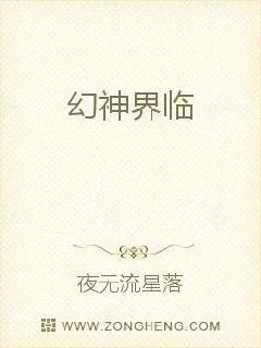 《幻神界临》小说封面
