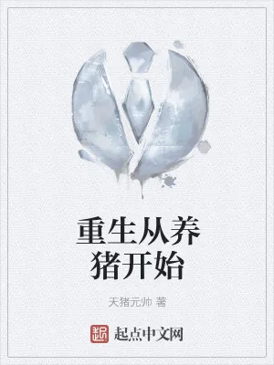 《重生从养猪开始》小说封面