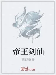 《帝王剑仙》小说封面