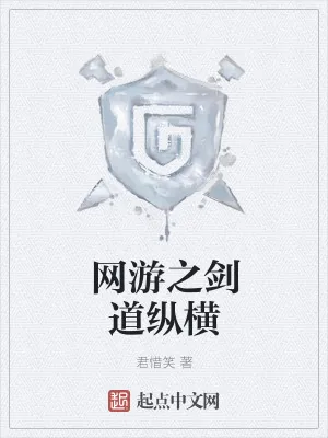 《网游之剑道纵横》小说封面