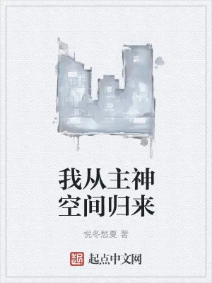 《我从主神空间归来》小说封面
