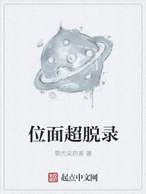 《位面超脱录》小说封面