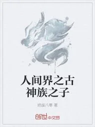 《人间界之古神族之子》小说封面
