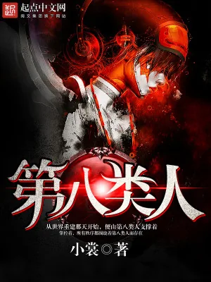 《第八类人》小说封面
