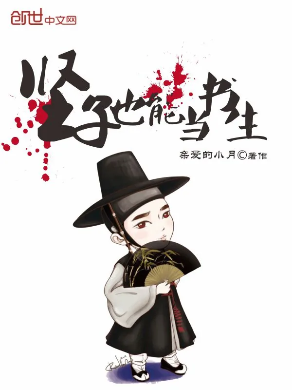 《竖子也能当书生》小说封面