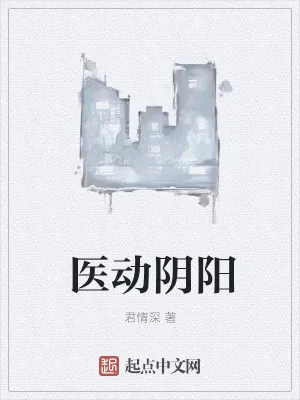 《医动阴阳》小说封面