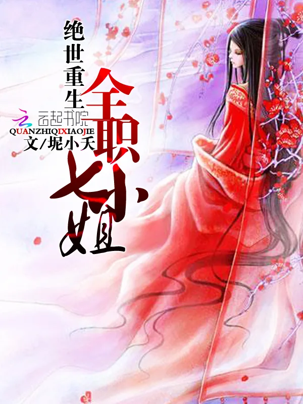 《绝世重生：全职七小姐》小说封面
