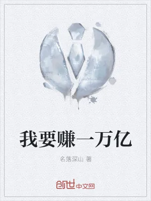 《我要赚一万亿》小说封面