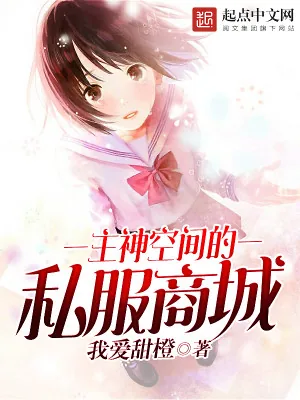 《主神空间的私服商城》小说封面