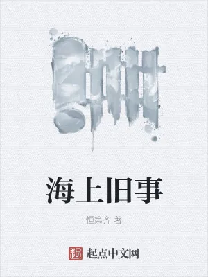 《海上旧事》小说封面