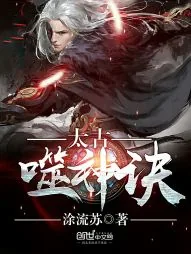 《太古噬神诀》小说封面
