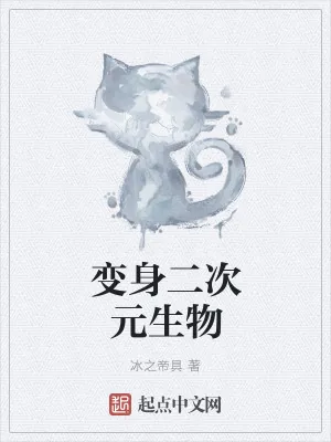 《变身二次元生物》小说封面