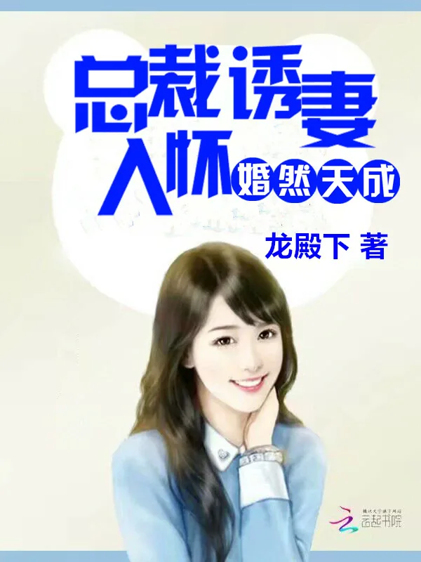 《婚然天成，总裁诱妻入怀》小说封面