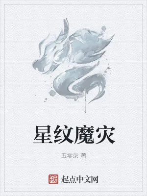 《星纹魔灾》小说封面