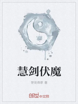 《慧剑伏魔》小说封面
