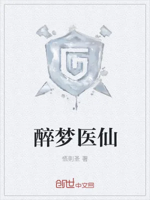 《醉梦医仙》小说封面