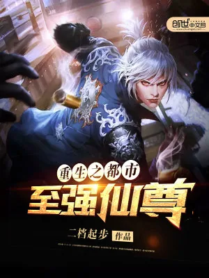 《重生之都市至强仙尊》小说封面