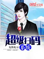 《超级扫码系统》小说封面