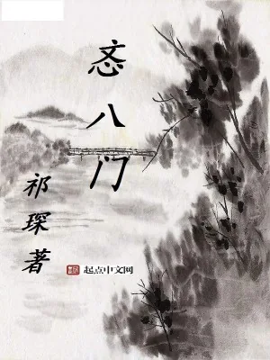 《忞八门》小说封面