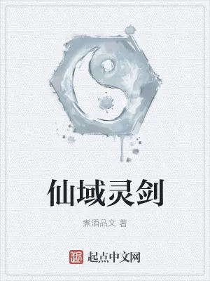 《仙域灵剑》小说封面
