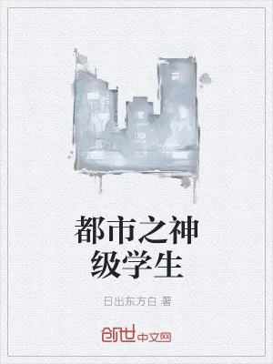 《都市之神级学生》小说封面